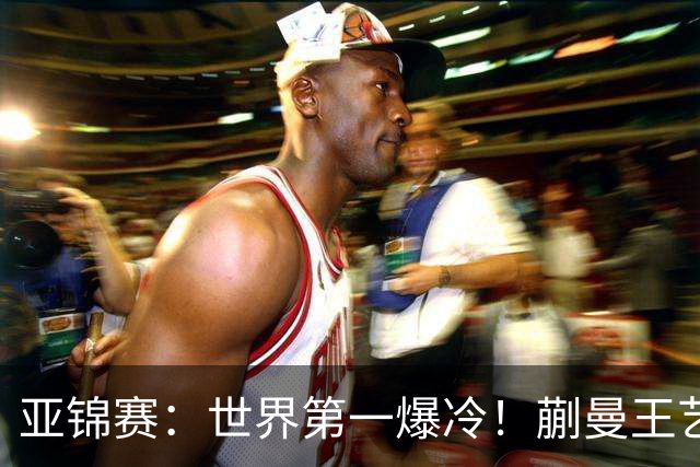 亚锦赛：世界第一爆冷！蒯曼王艺迪女双夺冠，张本美和4冠梦碎