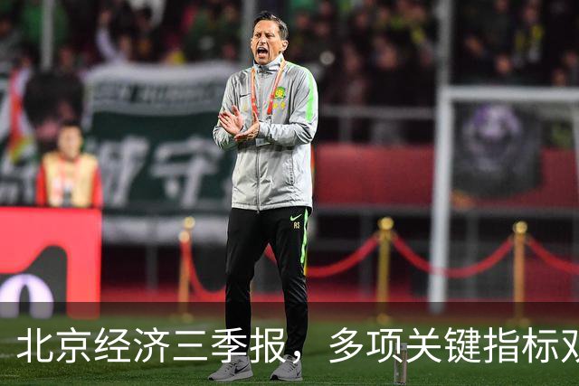 北京经济三季报，多项关键指标双位数高增长
