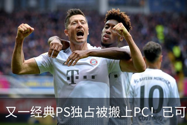 又一经典PS独占被搬上PC！已可完整通关