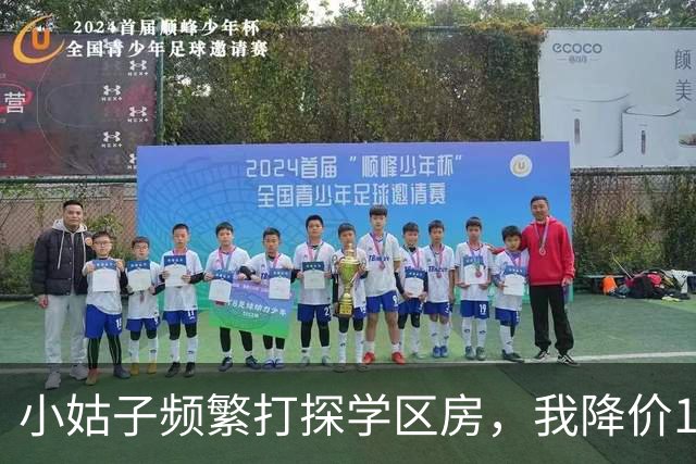 小姑子频繁打探学区房，我降价12万卖掉，她拿户口本上门，我亮出新房本