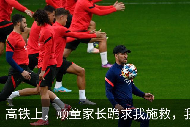 高铁上，顽童家长跪求我施救，我冷笑：忘了？我的手已无法再救人