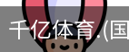 千亿国际体育
