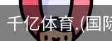 千亿国际体育